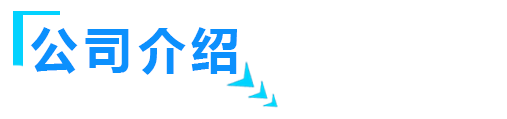 關于山東鑫泰鑫智能裝備有限公司介紹